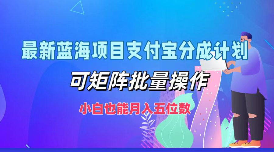 最新蓝海项目支付宝分成计划，小白也能月入五位数，可矩阵批量操作娅氪网创资源-网创项目资源站-副业项目-创业项目-搞钱项目娅氪网创资源