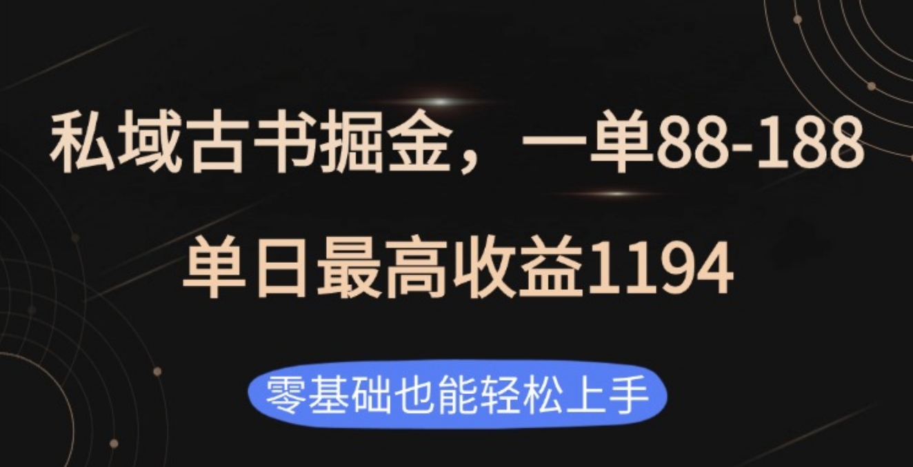 私域古书掘金项目，1单88-188，单日最高收益1194娅氪网创资源-网创项目资源站-副业项目-创业项目-搞钱项目娅氪网创资源