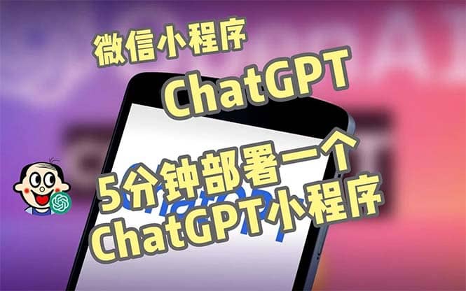 全网首发-CGPT3.1微信小程序部署搭建，自带流量主版本【源码+教程】娅氪网创资源-网创项目资源站-副业项目-创业项目-搞钱项目娅氪网创资源