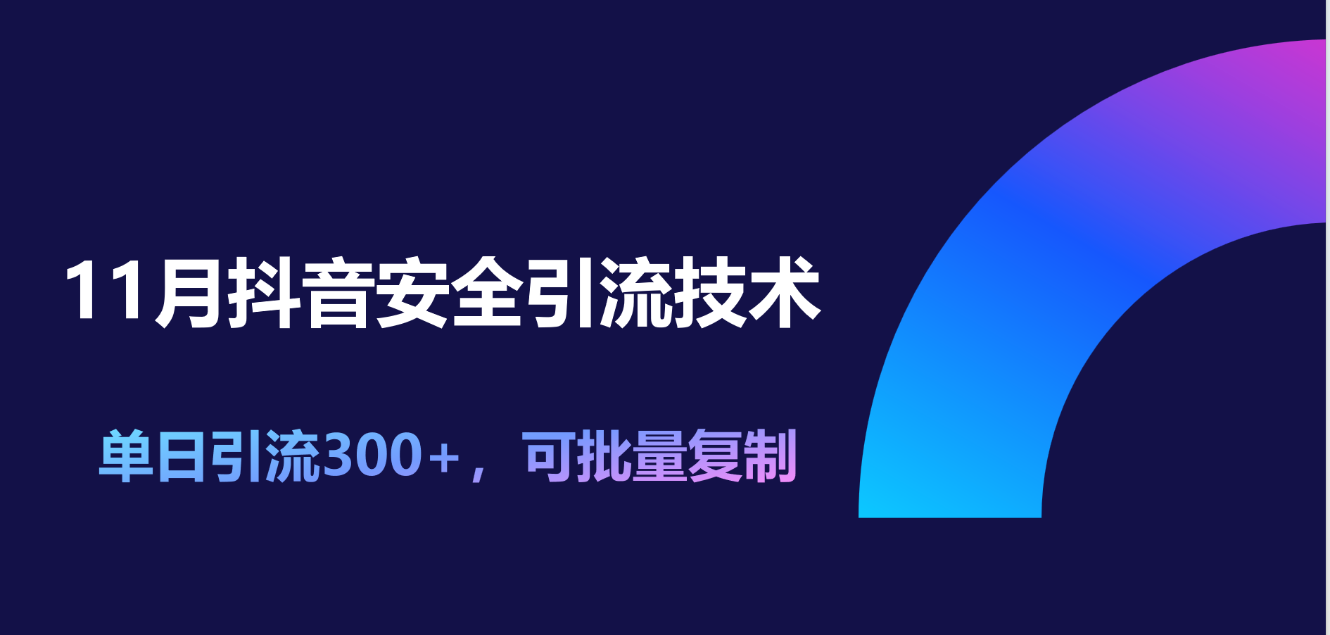 11月抖音安全引流技术，单日引流300+，可批量复制娅氪网创资源-网创项目资源站-副业项目-创业项目-搞钱项目娅氪网创资源