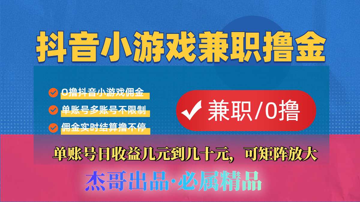 【抖音小游戏自刷项目】小白福利款,单账号每天挣几十,多刷多赚网创吧-网创项目资源站-副业项目-创业项目-搞钱项目网创吧