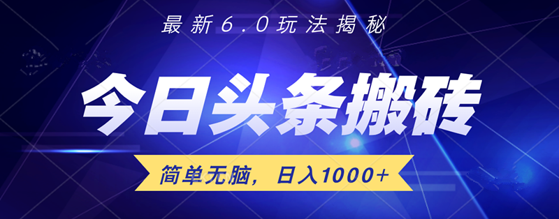 日入1000+头条6.0最新玩法揭秘，无脑操做！网创吧-网创项目资源站-副业项目-创业项目-搞钱项目娅氪网创资源
