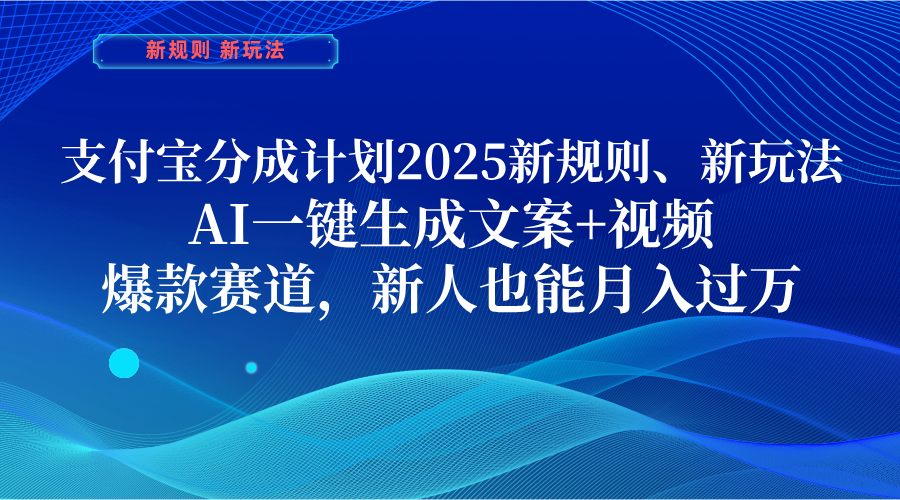 支付宝分成计划  2025新规则、新玩法，AI一键生成文案+视频，爆款赛道，新人也能月入过万娅氪网创资源-网创项目资源站-副业项目-创业项目-搞钱项目娅氪网创资源