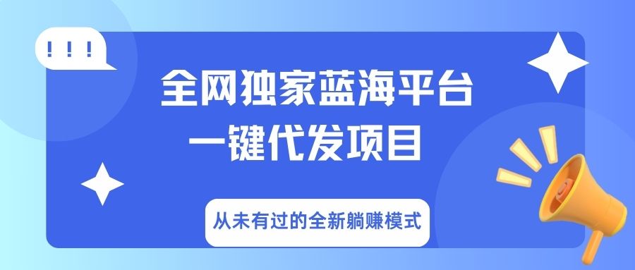 全网独家蓝海平台,一键代发,从未有过的全新躺赚模式娅氪网创资源-网创项目资源站-副业项目-创业项目-搞钱项目娅氪网创资源