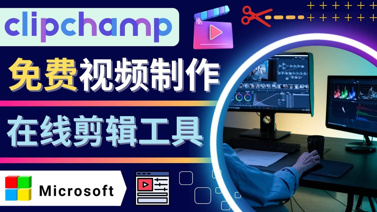 如何利用在线视频剪辑软件Clipchamp,轻松制作YouTube,TikTok视频网创吧-网创项目资源站-副业项目-创业项目-搞钱项目网创吧