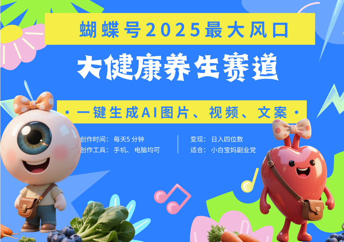 蝴蝶号器官养生赛道+豆包 AI快速产出爆款视频 起号快 带货超级猛 每天仅需五分钟 变现路子广 日入五位数 小白 宝妈 上班族副业 轻松躺赚娅氪网创资源-网创项目资源站-副业项目-创业项目-搞钱项目娅氪网创资源