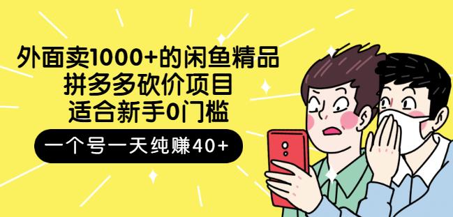 外面卖1000+的闲鱼精品：拼多多砍价项目，一个号一天纯赚40+适合新手0门槛娅氪网创资源-网创项目资源站-副业项目-创业项目-搞钱项目娅氪网创资源