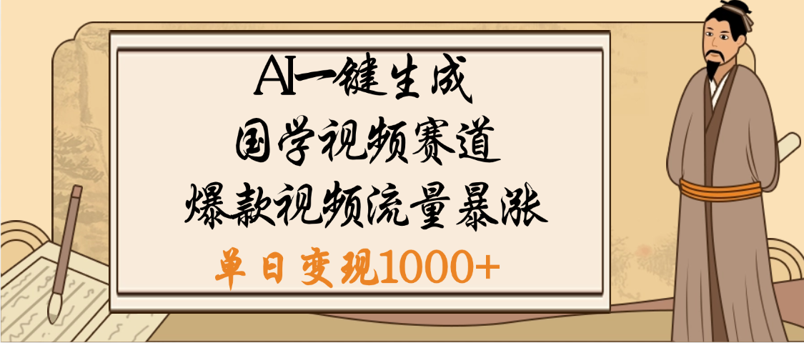 爆涨流量的全新赛道,【国学视频赛道】利用AI便可免费生成啦娅氪网创资源-网创项目资源站-副业项目-创业项目-搞钱项目娅氪网创资源