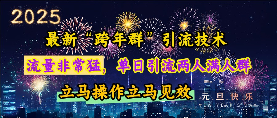 最新“跨年群”引流,流量非常猛,单日引流两人满人群,立马操作立马见效娅氪网创资源-网创项目资源站-副业项目-创业项目-搞钱项目娅氪网创资源