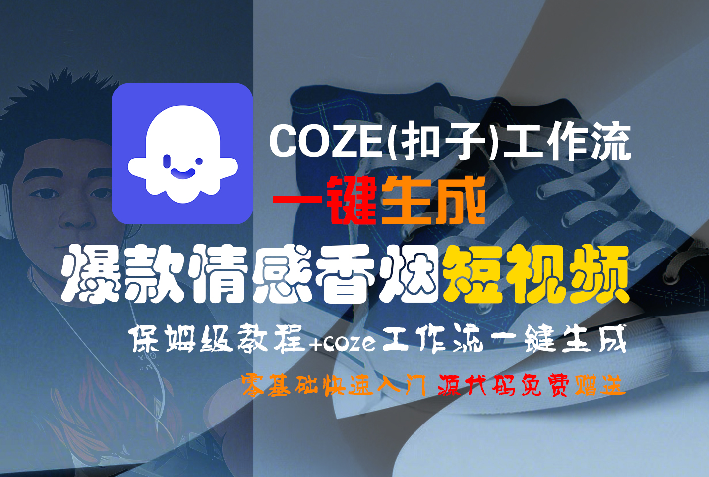【Coze实操教程】Coze工作流一键生成“爆款情感香烟“短视频!工作流全流程保姆级教学 !2分钟一键生成无人工干预，零基础小白保姆级教程!娅氪网创资源-网创项目资源站-副业项目-创业项目-搞钱项目娅氪网创资源
