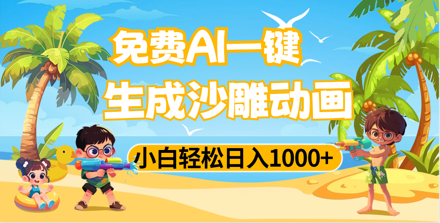 AI一键生成沙雕动画，小白轻松日入1000+娅氪网创资源-网创项目资源站-副业项目-创业项目-搞钱项目娅氪网创资源