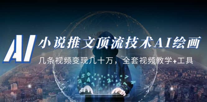 小说推文·顶流技术AI绘画教学:几条视频变现几十万,全套视频教学+工具娅氪网创资源-网创项目资源站-副业项目-创业项目-搞钱项目娅氪网创资源