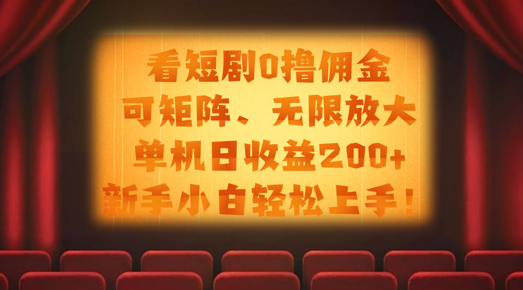 看短剧0撸佣金，可矩阵无限放大，单机日收益200+，新手小白轻松上手！娅氪网创资源-网创项目资源站-副业项目-创业项目-搞钱项目娅氪网创资源