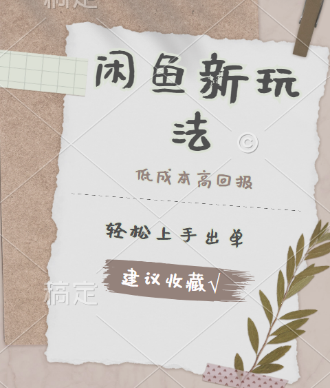 闲鱼新玩法惊现！低成本，高回报，小白轻松上手当天出单，日入 500 + 且复购率超高娅氪网创资源-网创项目资源站-副业项目-创业项目-搞钱项目娅氪网创资源