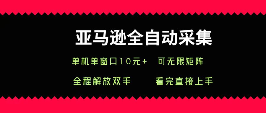 亚马逊全自动采集,单机单窗口一天10+,可无限矩阵去做娅氪网创资源-网创项目资源站-副业项目-创业项目-搞钱项目娅氪网创资源