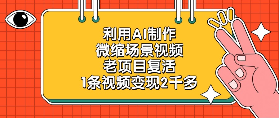 老项目复活，利用AI制作微缩场景视频，1条视频变现2千多娅氪网创资源-网创项目资源站-副业项目-创业项目-搞钱项目娅氪网创资源