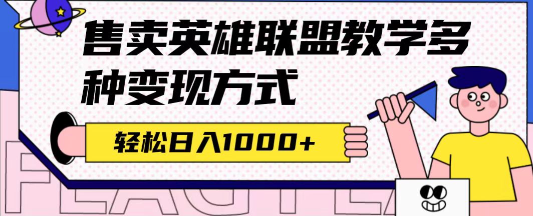全网首发英雄联盟教学最新玩法，多种变现方式，日入1000+（附655G素材）娅氪网创资源-网创项目资源站-副业项目-创业项目-搞钱项目娅氪网创资源