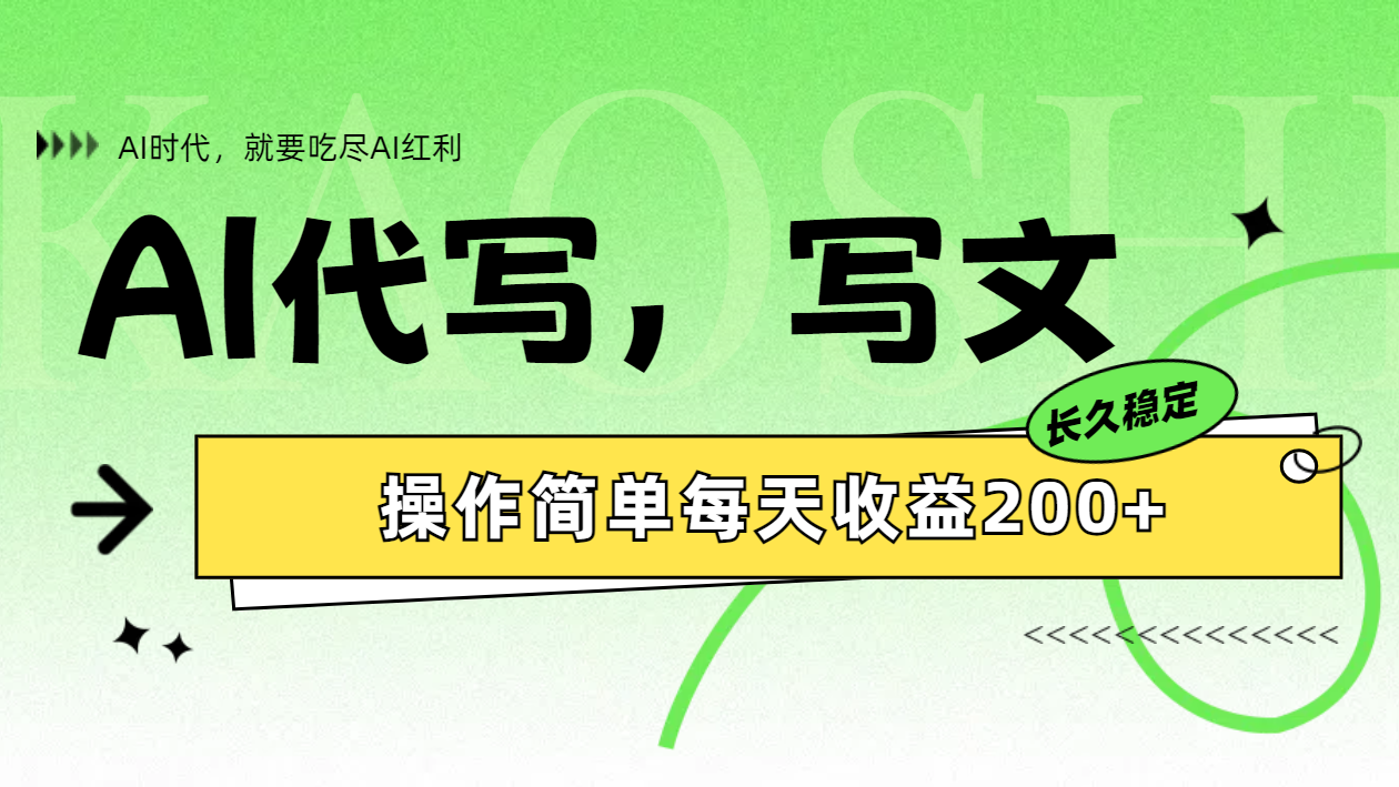 AI代写简单操作每天收益200+娅氪网创资源-网创项目资源站-副业项目-创业项目-搞钱项目娅氪网创资源