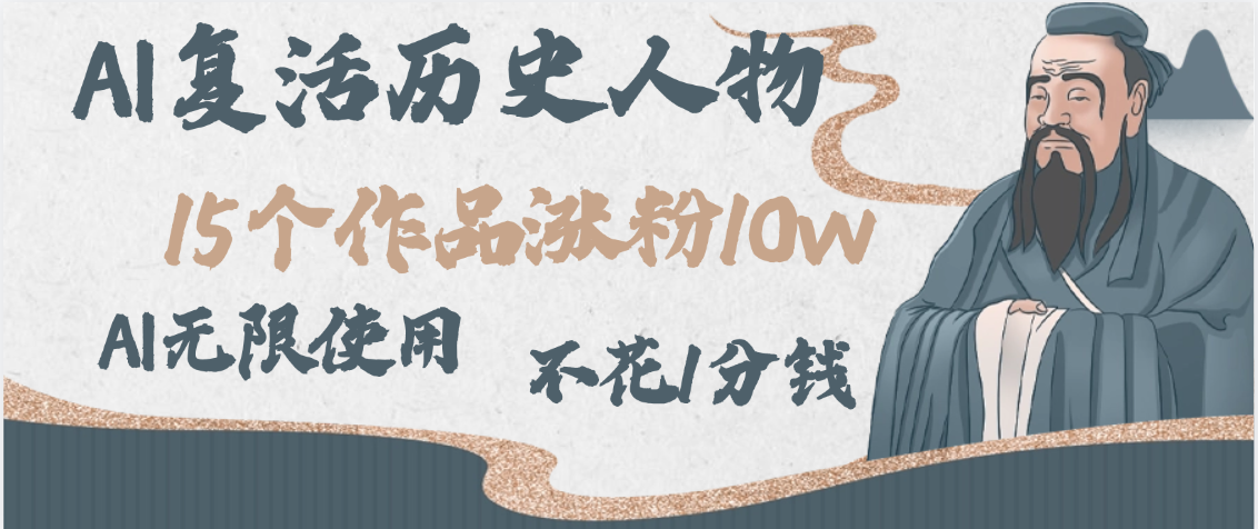 AI复活历史人物，15个作品涨粉10w，附：不花1分钱无限使用AI娅氪网创资源-网创项目资源站-副业项目-创业项目-搞钱项目娅氪网创资源