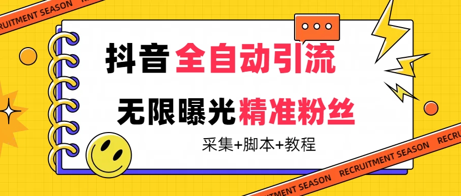 【最新技术】抖音全自动暴力引流全行业精准粉技术【脚本+教程】娅氪网创资源-网创项目资源站-副业项目-创业项目-搞钱项目娅氪网创资源