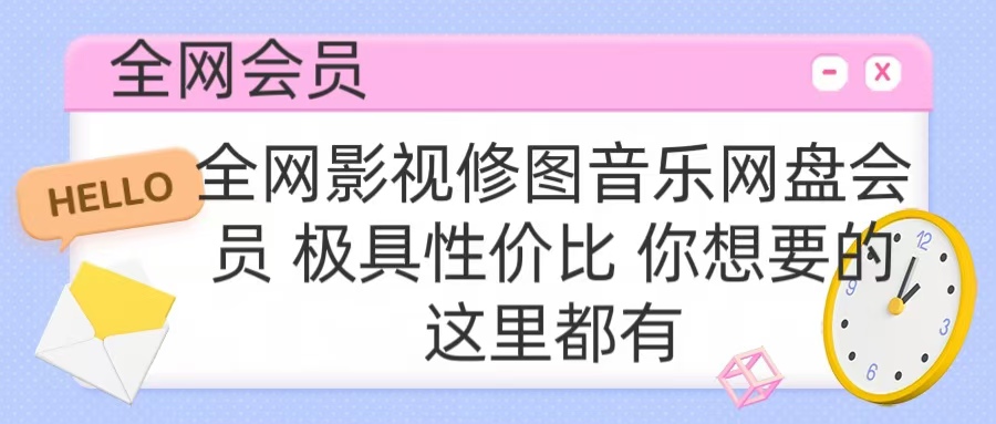 全网影视会员 极具性价比 你想要的会员应有尽有娅氪网创资源-网创项目资源站-副业项目-创业项目-搞钱项目娅氪网创资源