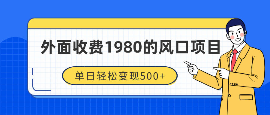 外面收费1980的风口项目，装x神器抖音撸音浪私域二次转化，单日轻松变现500+娅氪网创资源-网创项目资源站-副业项目-创业项目-搞钱项目娅氪网创资源