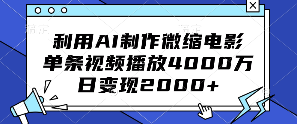 利用AI制作微缩电影,单条视频播放4000万,日变现2000+娅氪网创资源-网创项目资源站-副业项目-创业项目-搞钱项目娅氪网创资源