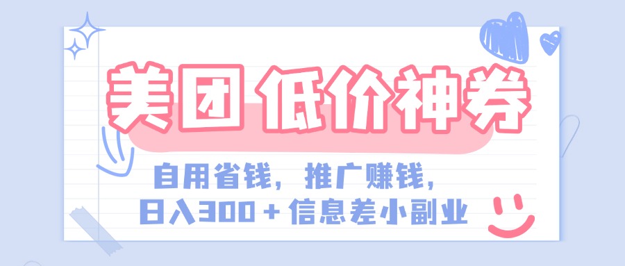 美团神会员外卖券膨胀推广项目，简单操作，日入300+（信息差玩法附渠道）娅氪网创资源-网创项目资源站-副业项目-创业项目-搞钱项目娅氪网创资源
