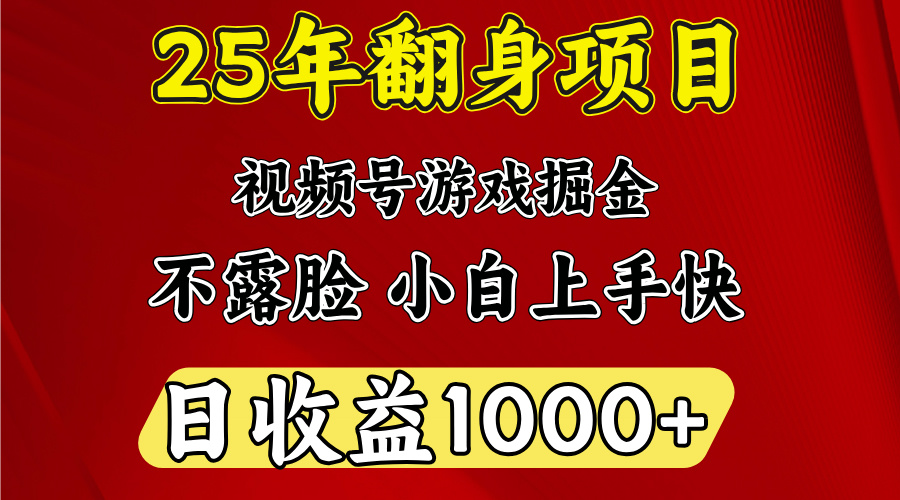 视频号掘金项目,日收益平均1000多,这个项目相对于其他还是比较好做的娅氪网创资源-网创项目资源站-副业项目-创业项目-搞钱项目娅氪网创资源