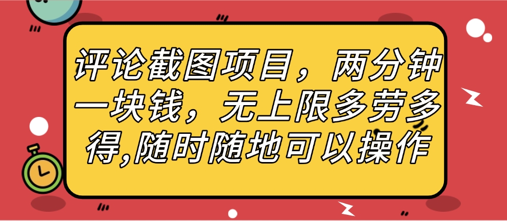 评论截图项目,两分钟一块钱,无上限多劳多得,随时随地可以操作娅氪网创资源-网创项目资源站-副业项目-创业项目-搞钱项目娅氪网创资源
