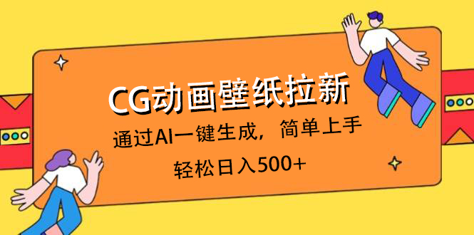 CG动画壁纸拉新,通过AI一键生成,简单上手,轻松日入500+娅氪网创资源-网创项目资源站-副业项目-创业项目-搞钱项目娅氪网创资源