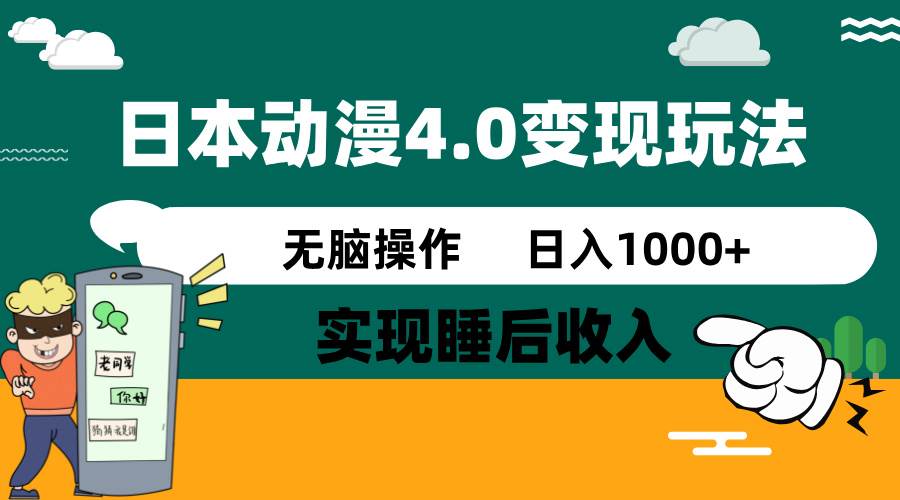 日本动漫4.0火爆玩法,几分钟一个视频,实现睡后收入,日入1000+娅氪网创资源-网创项目资源站-副业项目-创业项目-搞钱项目娅氪网创资源