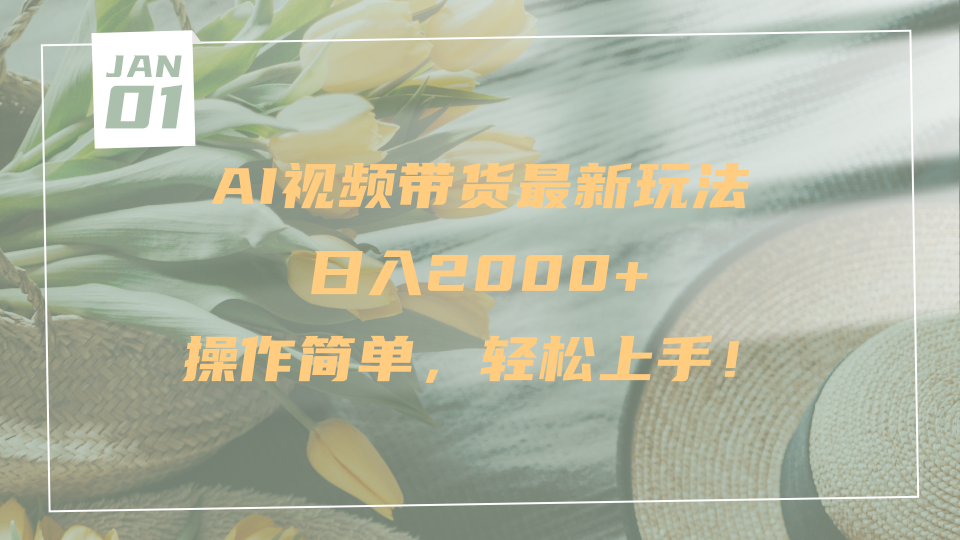 AI视频带货最新玩法，日入2000+，操作简单，轻松上手娅氪网创资源-网创项目资源站-副业项目-创业项目-搞钱项目娅氪网创资源