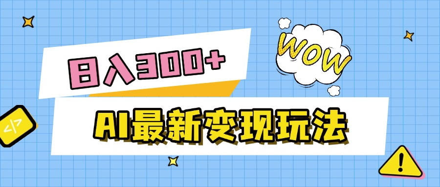 AI最新变现玩法，利用AI写文章获取收益，每天操作半个小时，实现被动收入娅氪网创资源-网创项目资源站-副业项目-创业项目-搞钱项目娅氪网创资源