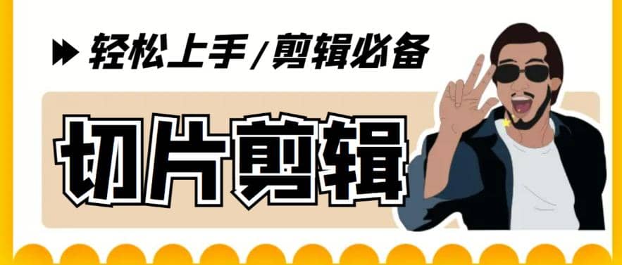 剪辑必备-外面卖688短视频全自动切片软件 带货直播切片必备脚本(软件+教程)娅氪网创资源-网创项目资源站-副业项目-创业项目-搞钱项目娅氪网创资源
