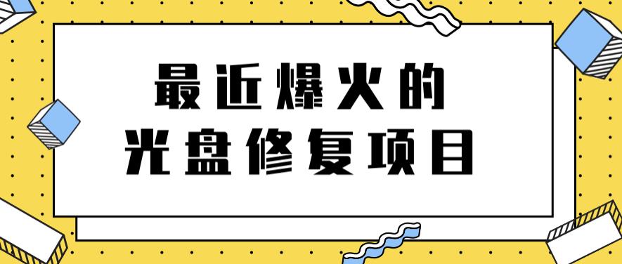 最近爆火的一单300元光盘修复项目,掌握技术一天搞几千元【教程+软件】娅氪网创资源-网创项目资源站-副业项目-创业项目-搞钱项目娅氪网创资源
