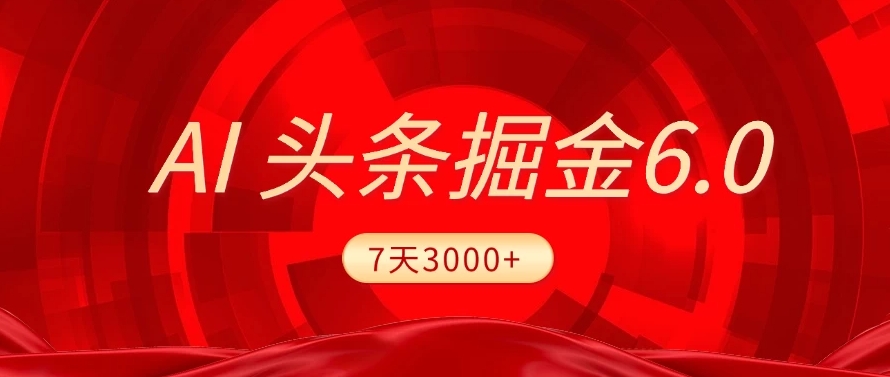2025最新AI头条6.0,操作很简单,7天挣了3000+,小白可以照做(附详细教程)娅氪网创资源-网创项目资源站-副业项目-创业项目-搞钱项目娅氪网创资源
