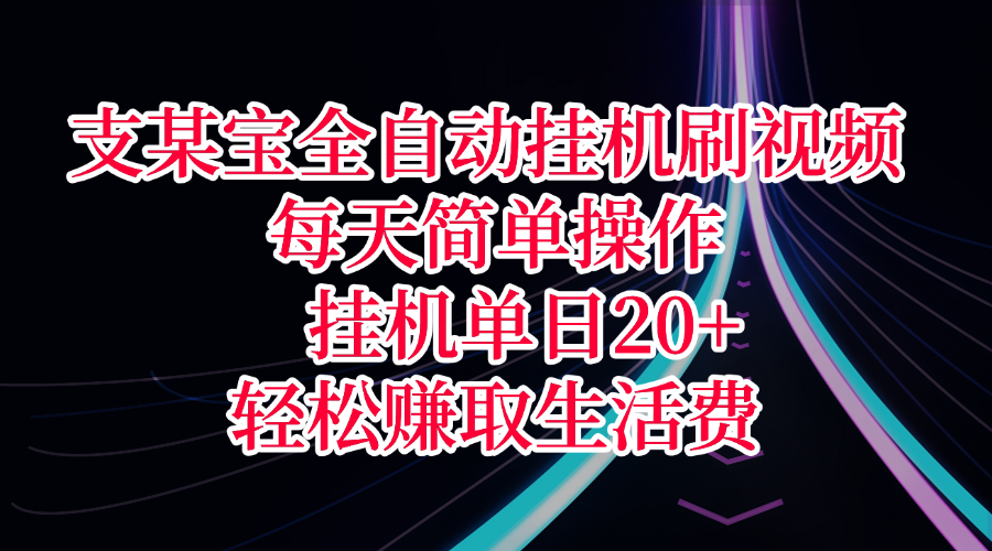 支某宝全自动挂机刷视频，每天简单操作，挂机单日20+，轻松赚取生活费娅氪网创资源-网创项目资源站-副业项目-创业项目-搞钱项目娅氪网创资源