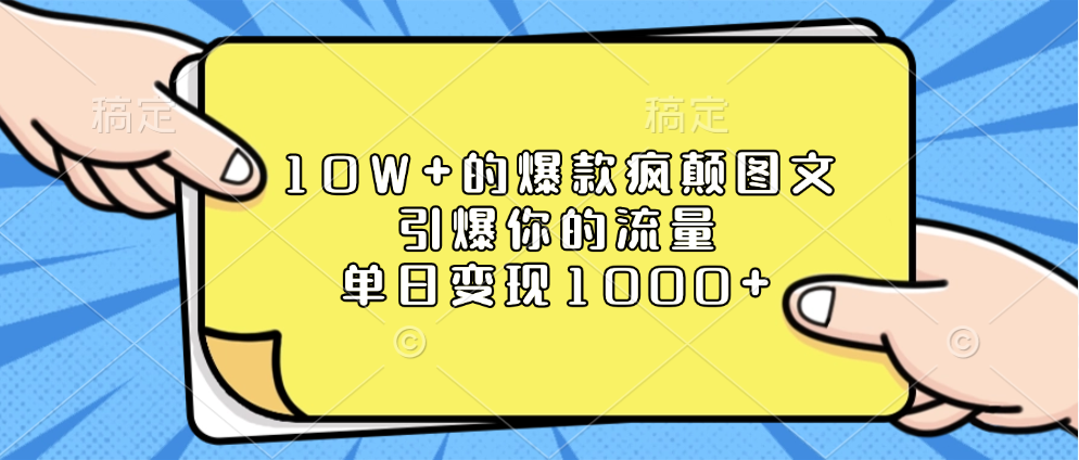 10W+的爆款疯颠图文,引爆你的流量,单日变现1000+娅氪网创资源-网创项目资源站-副业项目-创业项目-搞钱项目娅氪网创资源