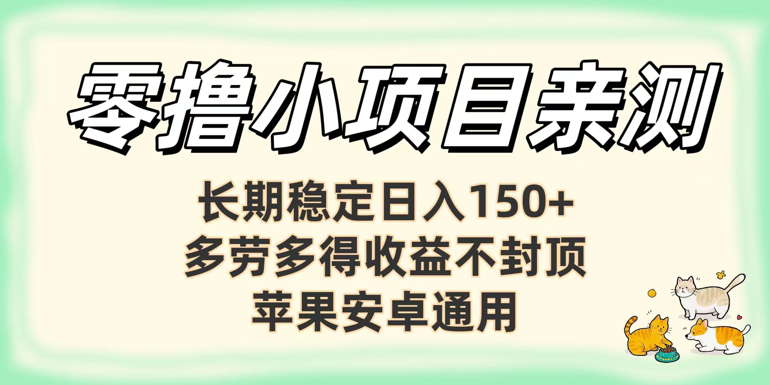 零撸小项目亲测:长期稳定日入150+,多劳多得收益不封顶,苹果安卓通用娅氪网创资源-网创项目资源站-副业项目-创业项目-搞钱项目娅氪网创资源
