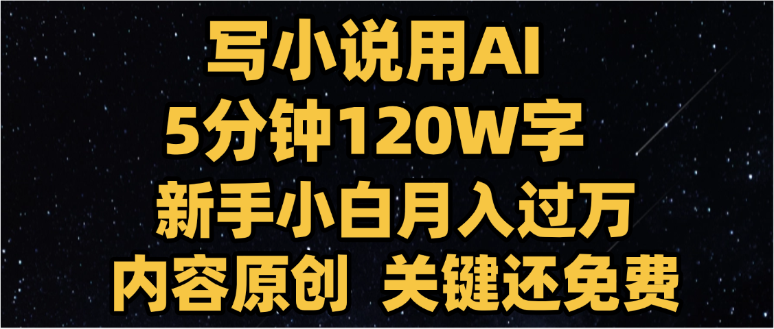 写小说用AI,关键还免费,5分钟120W字,懒人必备神器,副业最佳选择娅氪网创资源-网创项目资源站-副业项目-创业项目-搞钱项目娅氪网创资源