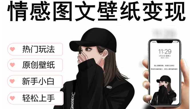 抖音情感图文壁纸变现，纯原创玩法，爆单最高日收益破万，精品稳定低保项目娅氪网创资源-网创项目资源站-副业项目-创业项目-搞钱项目娅氪网创资源