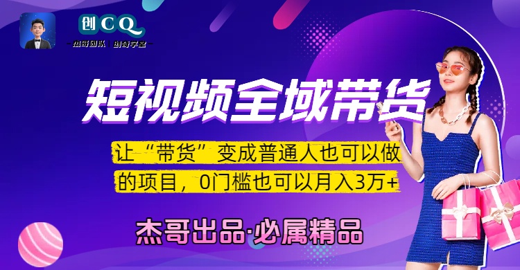 短视频全域带货，让“带货”变成普通人也可以做的项目，0门槛也可以月入3万加娅氪网创资源-网创项目资源站-副业项目-创业项目-搞钱项目娅氪网创资源