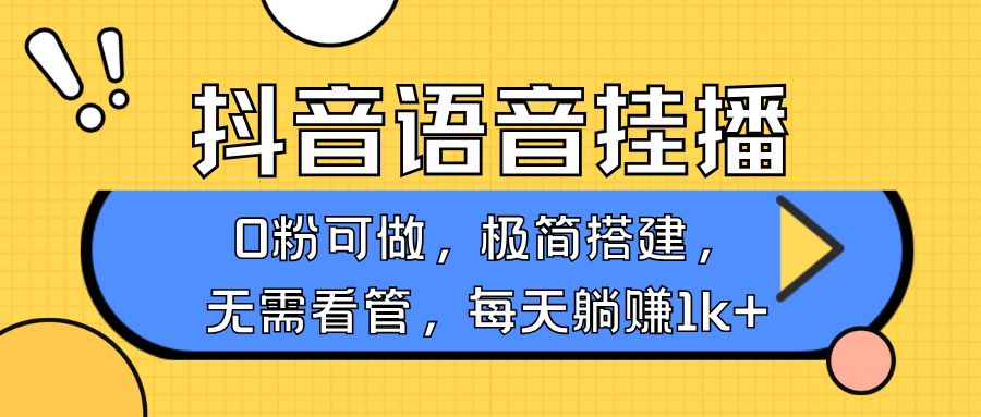 抖音语音无人挂播，不用露脸出声，一天躺赚1000+，手机0粉可播，简单好操作娅氪网创资源-网创项目资源站-副业项目-创业项目-搞钱项目娅氪网创资源