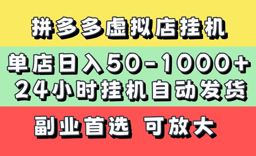 拼多多虚拟店,单店日利润50-1000+,电脑24小时挂机全自动发货,长久稳定新手首选项目,可批量放大操作娅氪网创资源-网创项目资源站-副业项目-创业项目-搞钱项目娅氪网创资源