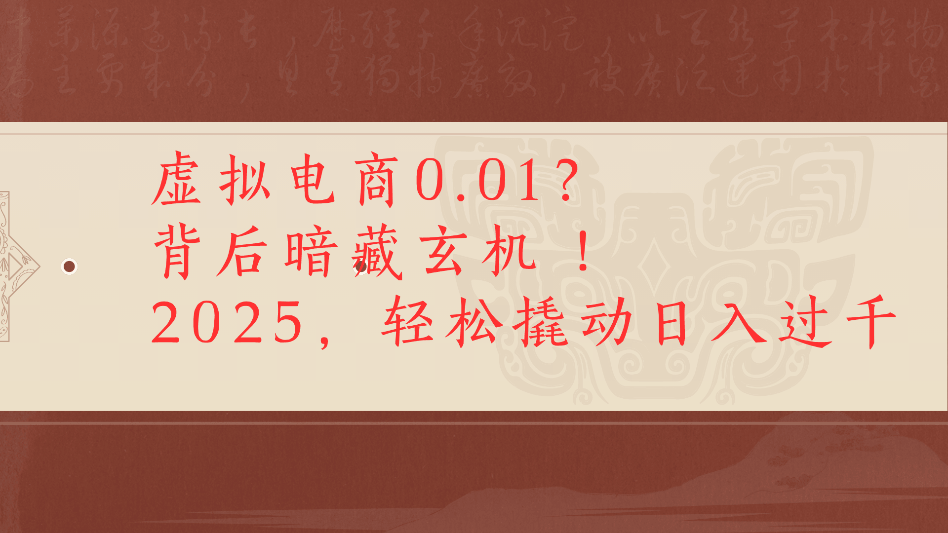 虚拟资料新玩法0成本电商项目带你扭转乾坤日入500+娅氪网创资源-网创项目资源站-副业项目-创业项目-搞钱项目娅氪网创资源