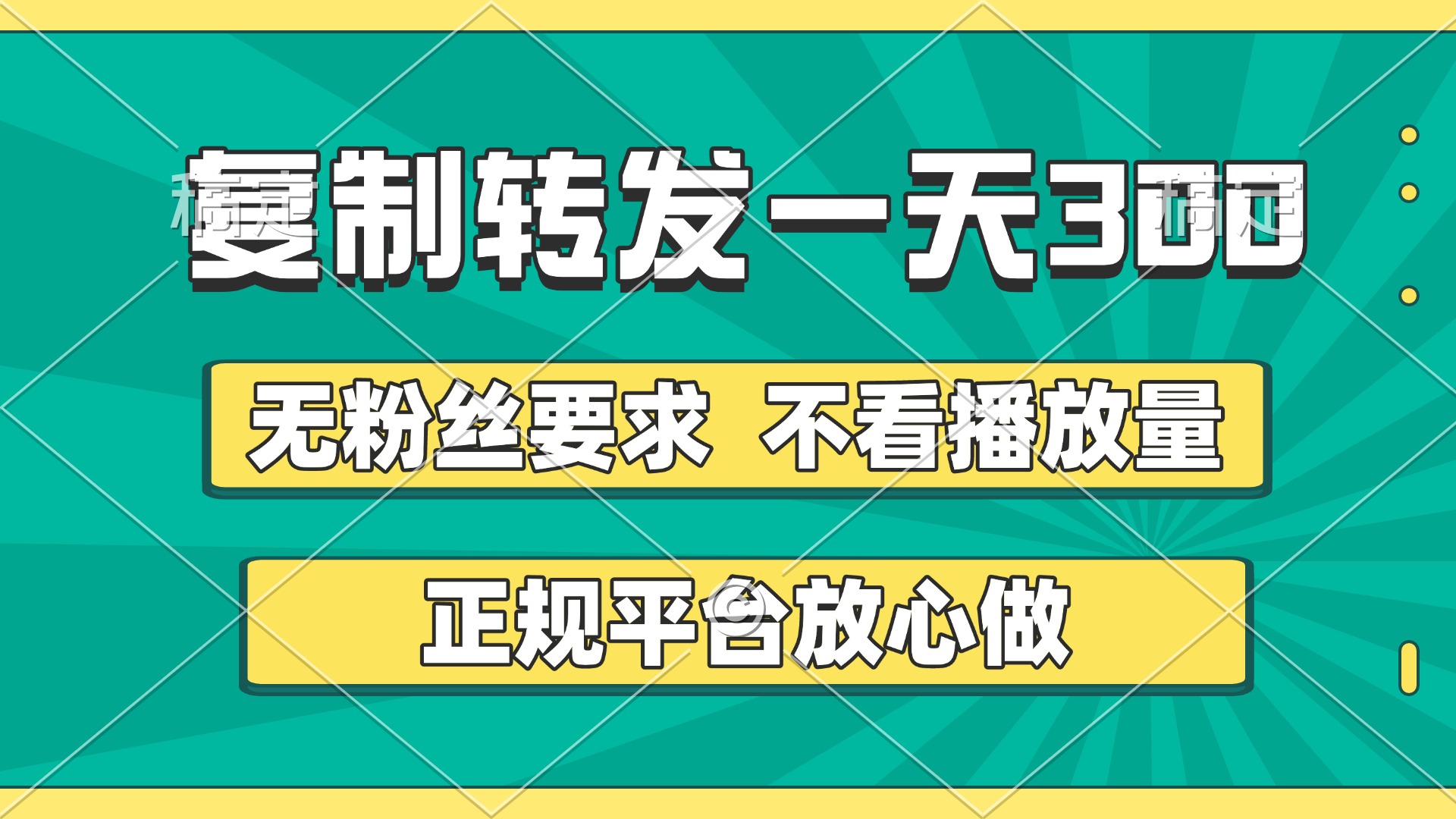 复制转发一天300+，正规平台放心做，不看播放量，无粉丝要求，随时随地赚收益娅氪网创资源-网创项目资源站-副业项目-创业项目-搞钱项目娅氪网创资源