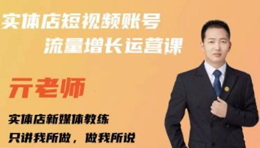 亓老师·实体店抖音账号流量增长运营课,教你掌握一套系统抖音账号运营的方法论娅氪网创资源-网创项目资源站-副业项目-创业项目-搞钱项目娅氪网创资源