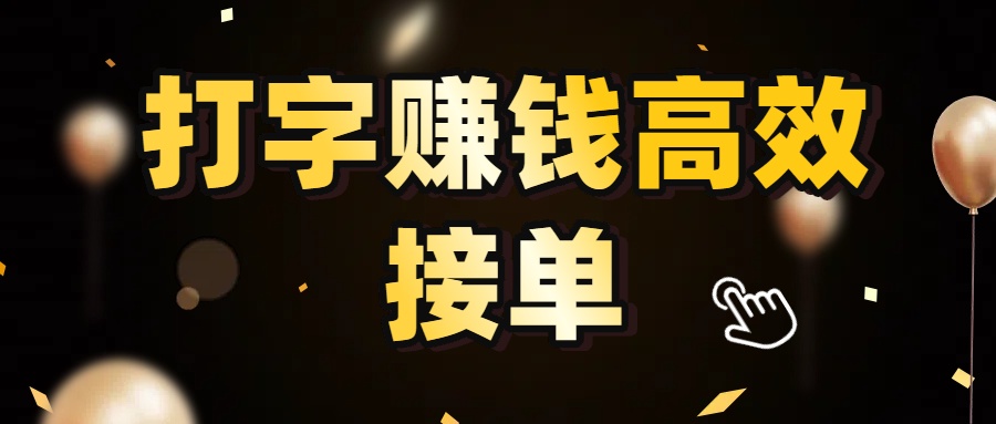 打字赚钱高效接单,5 秒 /单效率高!轻松挑战日入 3000+,广阔收益空间等你来拓!娅氪网创资源-网创项目资源站-副业项目-创业项目-搞钱项目娅氪网创资源