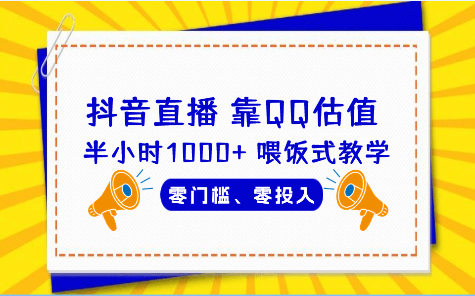 QQ号估值直播 半小时1000+，零门槛、零投入，喂饭式教学、小白首选娅氪网创资源-网创项目资源站-副业项目-创业项目-搞钱项目娅氪网创资源